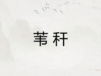 苇秆