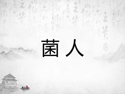 菌人