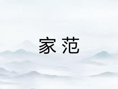 家范