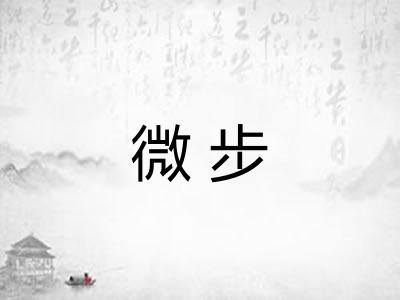 微步