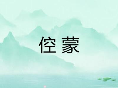 倥蒙
