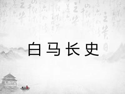 白马长史