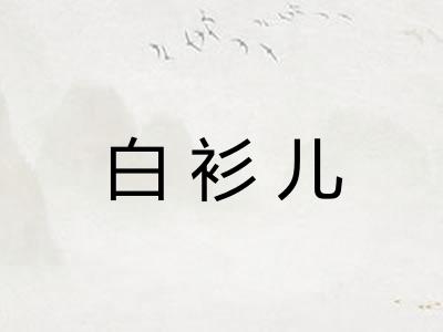 白衫儿 白衫儿