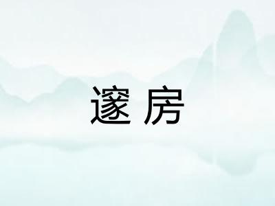 邃房