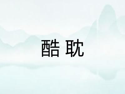 酷耽