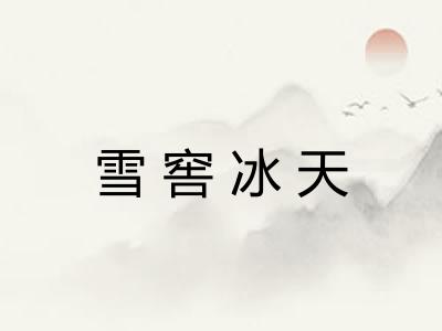 雪窖冰天