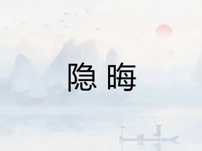 隐晦