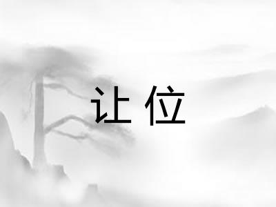 让位