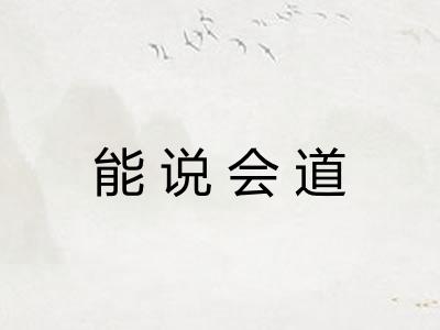 能说会道