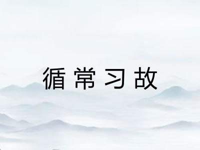 循常习故