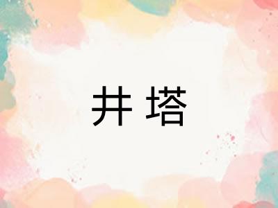 井塔