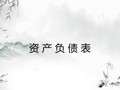 资产负债表