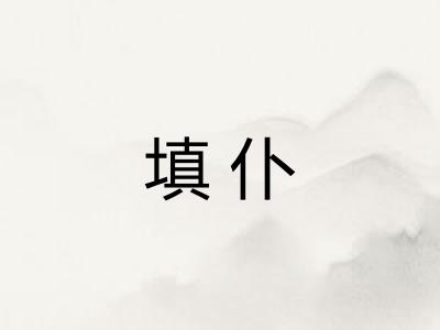 填仆