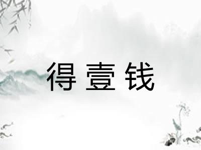 得壹钱