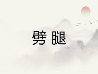 劈腿