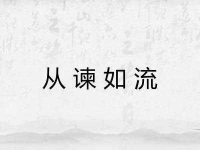 从谏如流