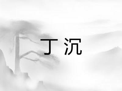 丁沉