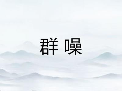 群噪