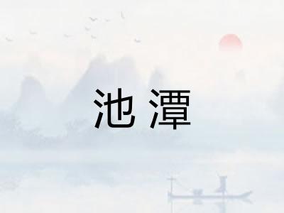 池潭