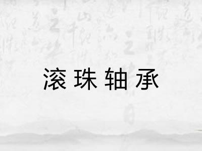 滚珠轴承