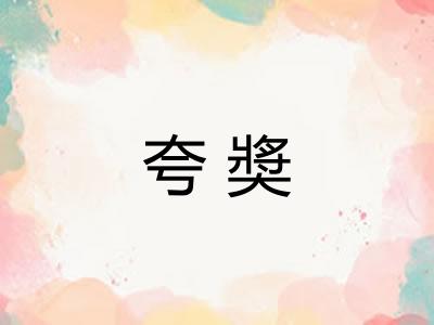 夸奬