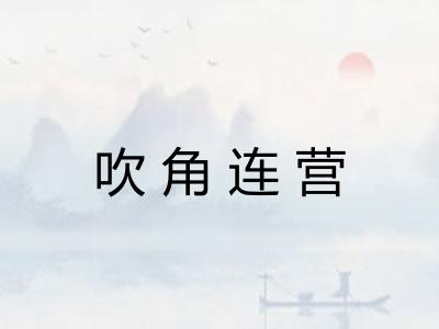 吹角连营