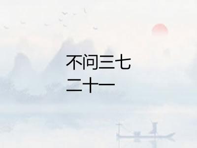 不问三七二十一