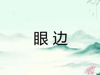 眼边