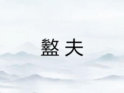 盭夫