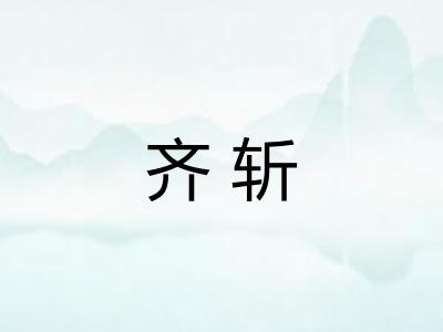 齐斩