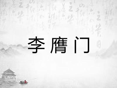 李膺门