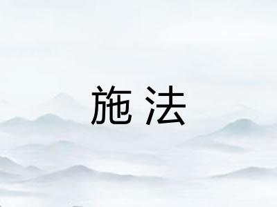 施法