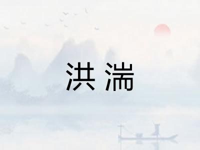 洪湍