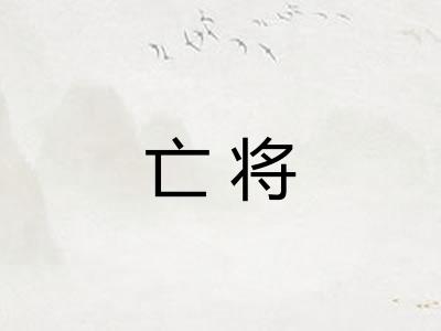 亡将