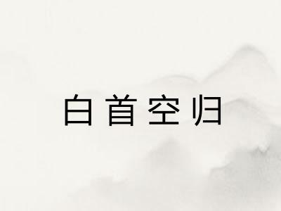 白首空归