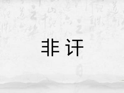 非讦