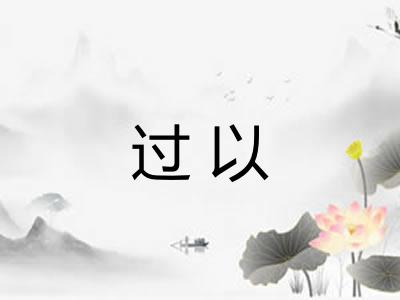 过以
