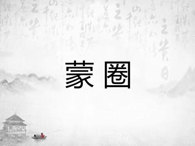 蒙圈