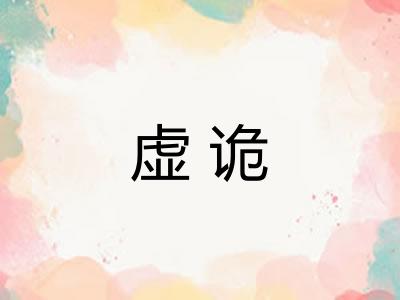 虚诡