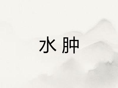 水肿