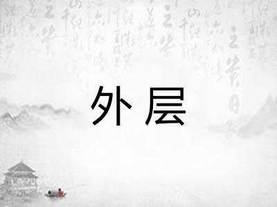 外层