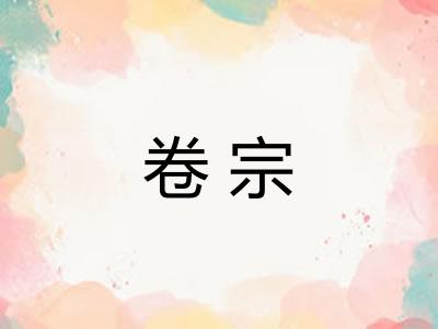 卷宗