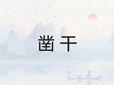 凿干