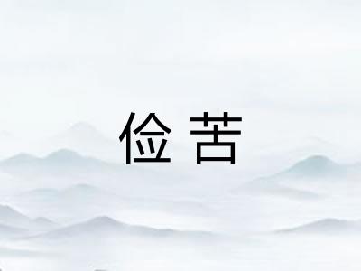 俭苦