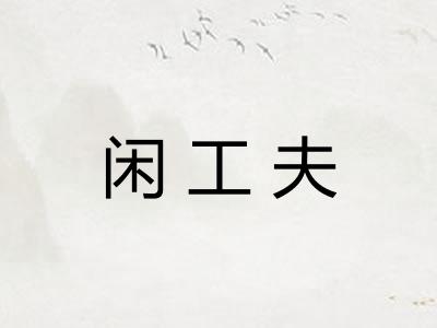 闲工夫