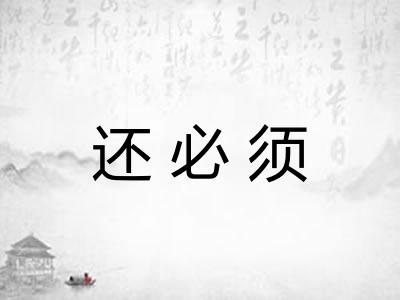 还必须