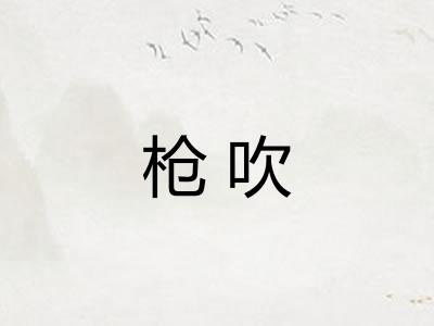 枪吹
