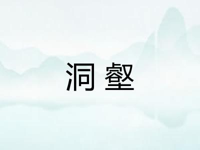 洞壑