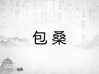 包桑