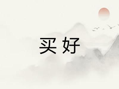 买好